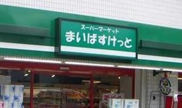 スーパー　まいばすけっと東四つ木2丁目店（スーパー）まで853m