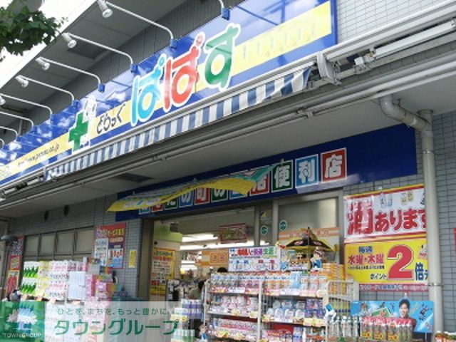 ドラックストア　どらっぐぱぱす西新宿店（ドラッグストア）まで120m
