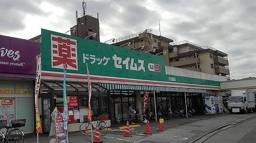 ドラックストア　ドラッグ セイムス　三室西店（ドラッグストア）まで220m