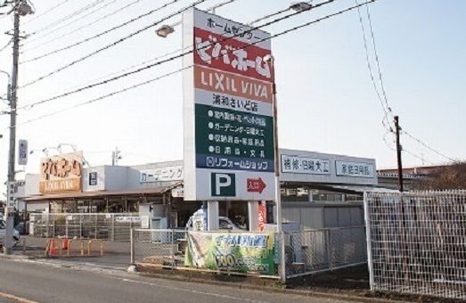 ホームセンター　ビバホーム 浦和さいど店（ホームセンター）まで600m
