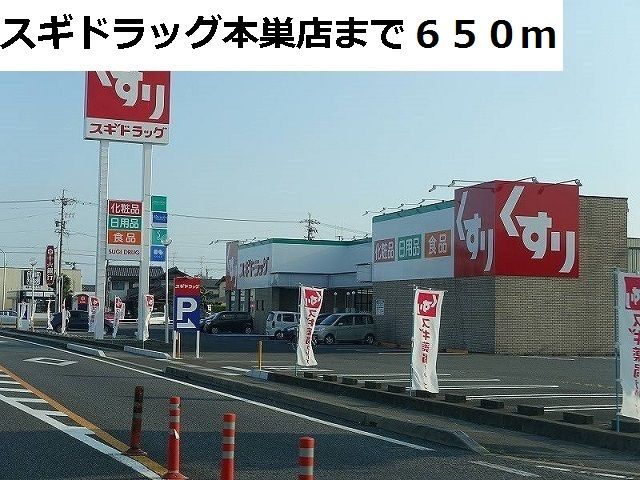 ドラックストア　スギ薬局　本巣店（ドラッグストア）まで650m