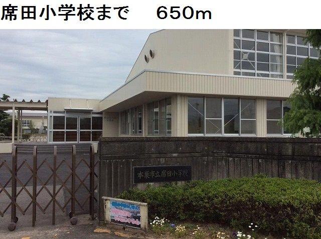 小学校　席田小学校（小学校）まで650m
