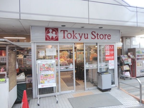 スーパー　東急ストア（スーパー）まで1200m
