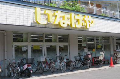 スーパー　いなげや横浜東蒔田店（スーパー）まで375m