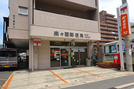 郵便局　楽々園郵便局（郵便局）まで283m