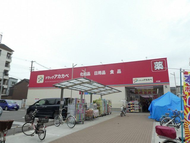 ドラックストア　ドラッグアカカベ中川店（ドラッグストア）まで539m