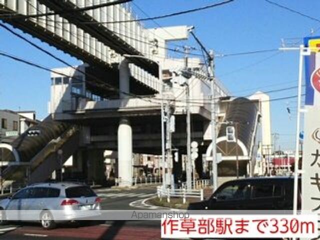 その他　作草部駅（その他）まで330m