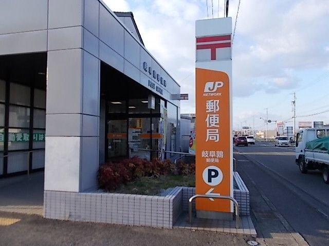 郵便局　岐阜鶉郵便局（郵便局）まで1100m
