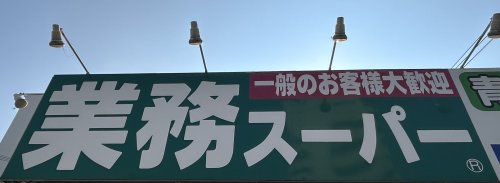 スーパー　業務スーパー 箱崎駅店（スーパー）まで670m