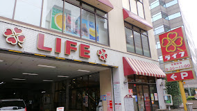 スーパー　ライフ渋谷東店（スーパー）まで699m