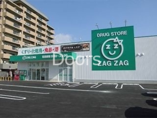ドラックストア　ザグザグ西古松店（ドラッグストア）まで122m