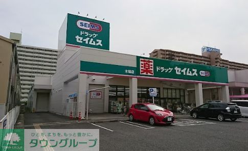 ドラックストア　ドラッグセイムス木場店（ドラッグストア）まで490m