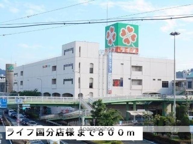 ショッピングセンター　ライフ国分店様（ショッピングセンター）まで800m