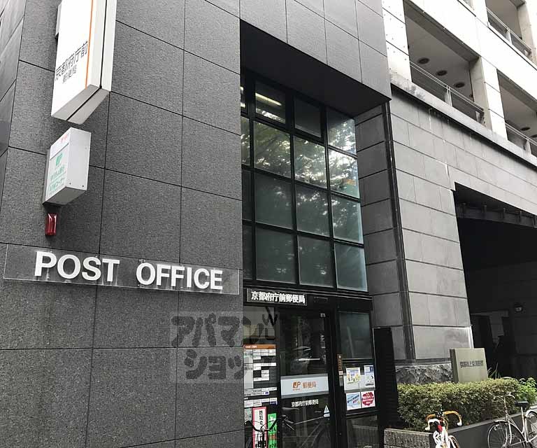 郵便局　京都府庁前郵便局（郵便局）まで550m
