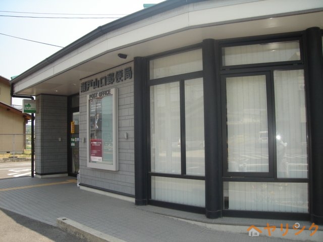 郵便局　瀬戸山口郵便局（郵便局）まで2900m