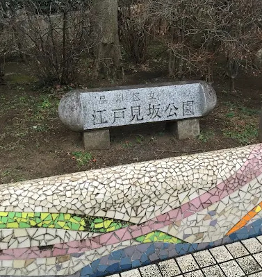 公園　江戸見坂公園（公園）まで685m