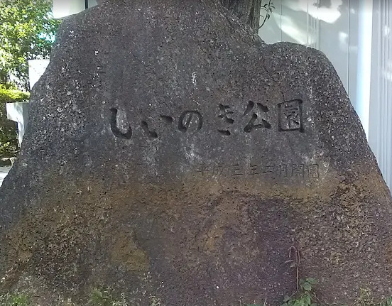 公園　しいのき公園（公園）まで904m