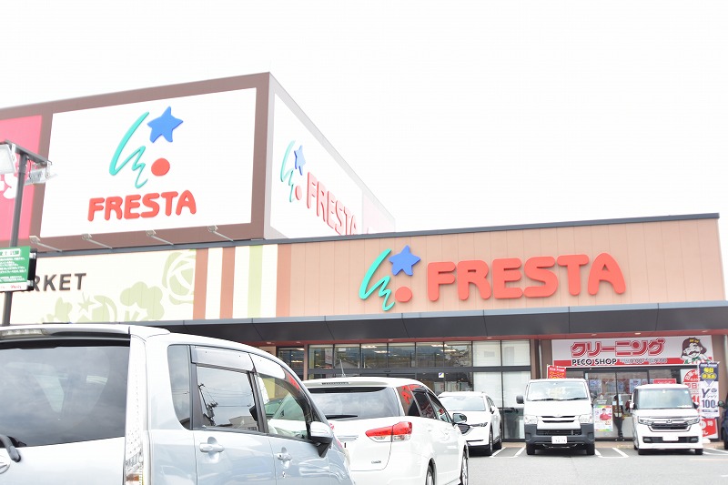 スーパー　フレスタ安芸府中店（スーパー）まで520m