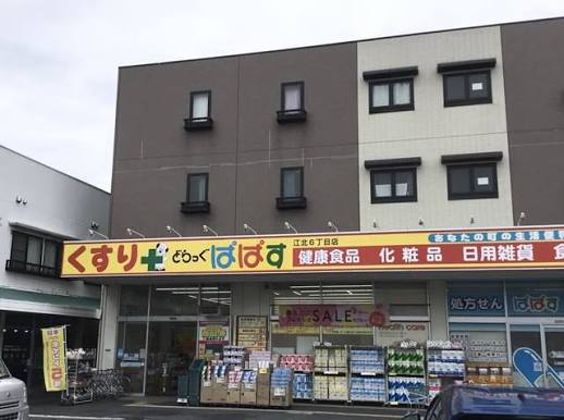 ドラックストア　どらっぐぱぱす江北6丁目店（ドラッグストア）まで635m