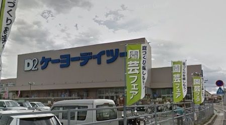 【アマン狭山台のホームセンター】