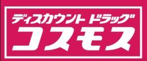 【福岡市西区北原のマンションのドラックストア】