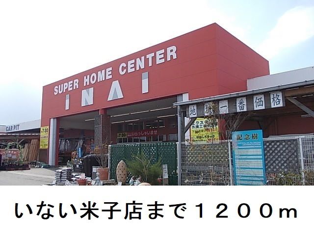 ホームセンター　いない米子店（ホームセンター）まで1200m
