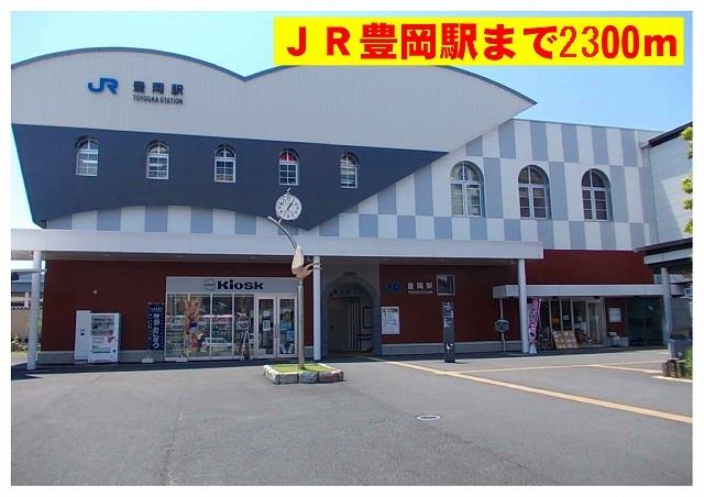 その他　ＪＲ豊岡駅まで2300m