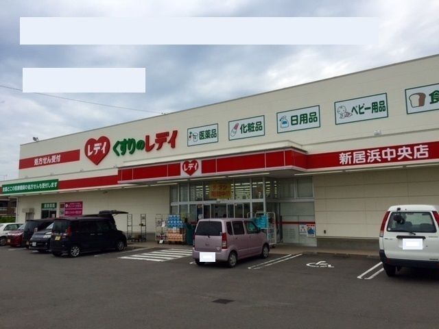 ドラックストア　レデイ薬局新居浜中央店様（ドラッグストア）まで800m