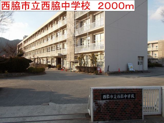 中学校　西脇市立西脇中学校（中学校）まで2000m