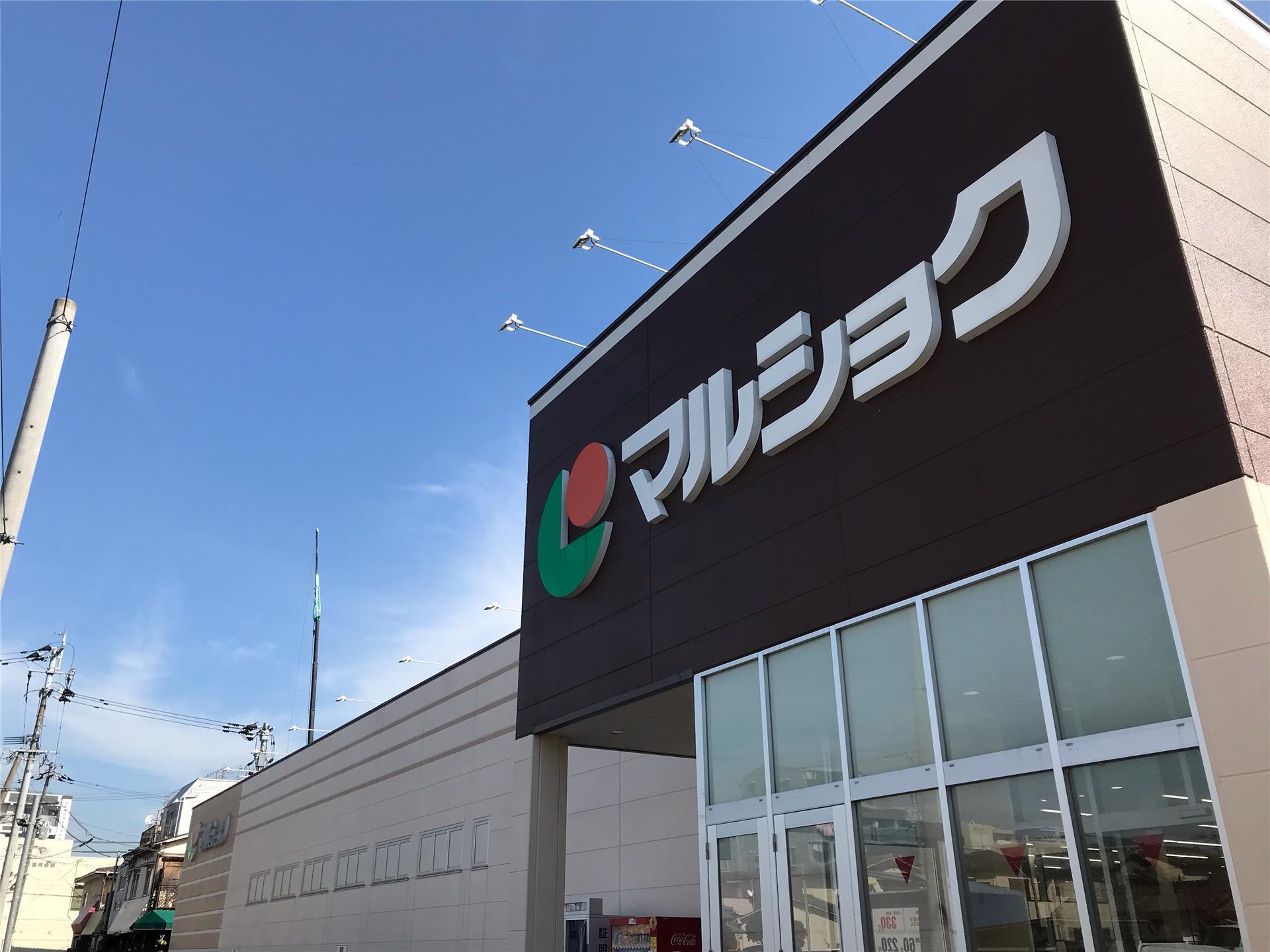 スーパー　マルショク子飼店（スーパー）まで365m