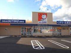 ドラックストア　ドラッグユタカ真野店（ドラッグストア）まで904m