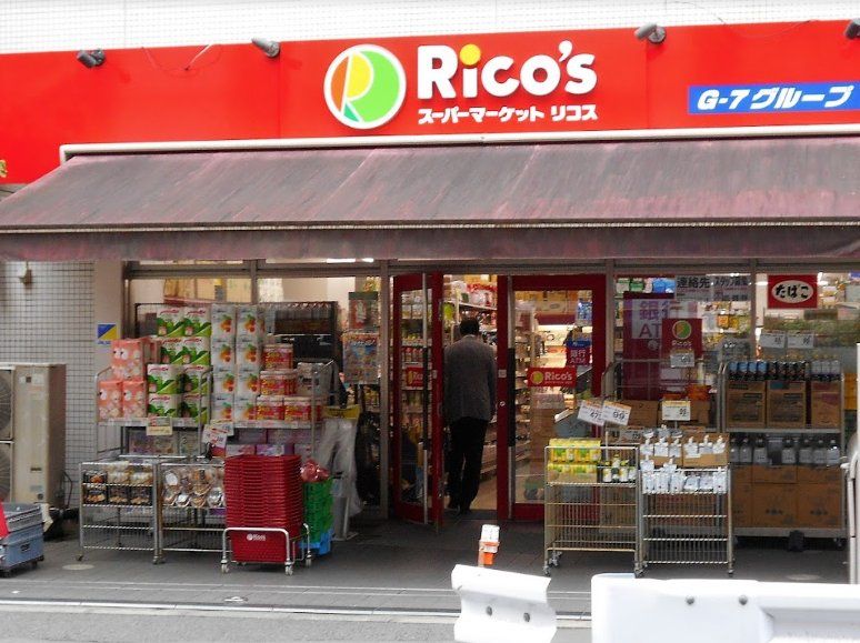 スーパー　リコス九段南4丁目店（スーパー）まで190m