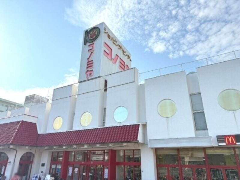 スーパー　コノミヤ放出店（スーパー）まで310m