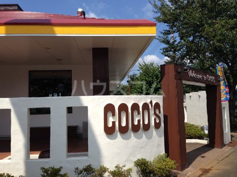 飲食店　ココス 三鷹大沢店（飲食店）まで239m