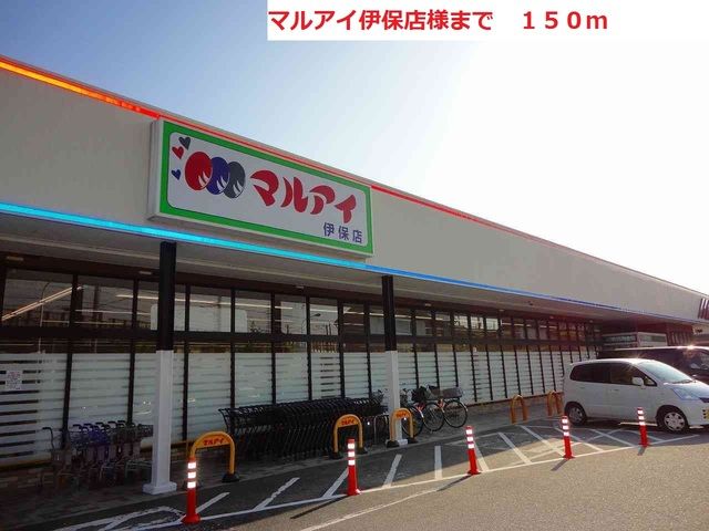 スーパー　マルアイ伊保店（スーパー）まで150m