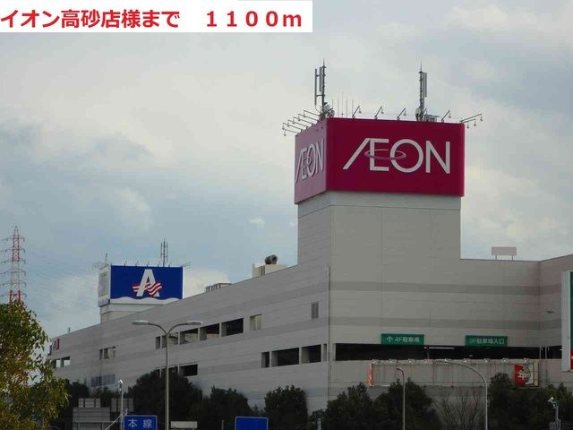 ショッピングセンター　イオン（ショッピングセンター）まで1100m