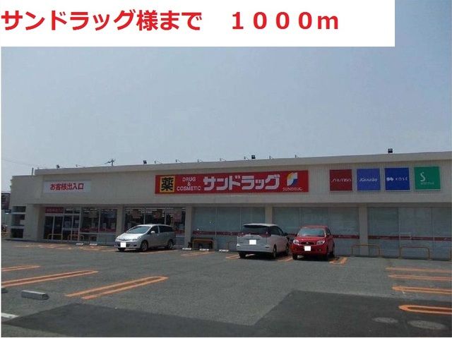 ドラックストア　サンドラッグ（ドラッグストア）まで1000m