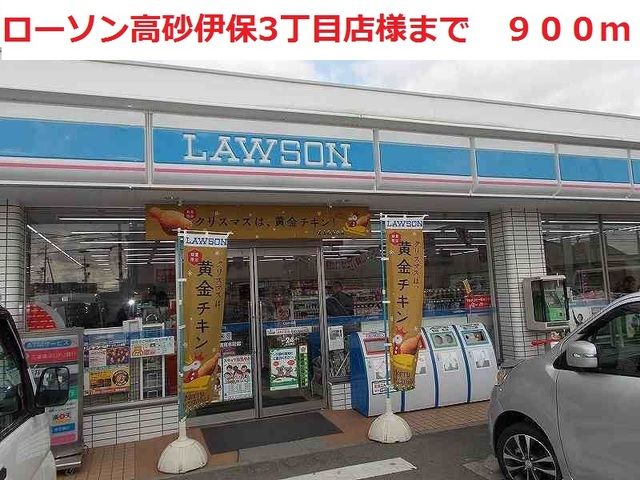 コンビニ　ローソン様（コンビニ）まで900m
