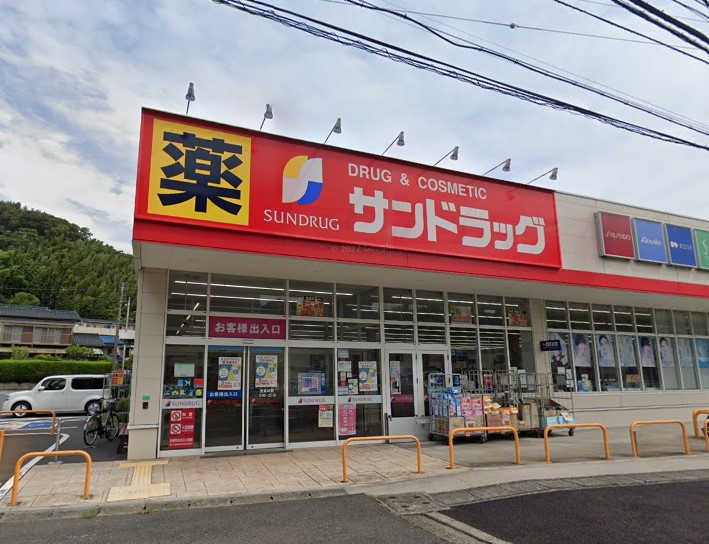 ドラックストア　サンドラッグ（ドラッグストア）まで791m