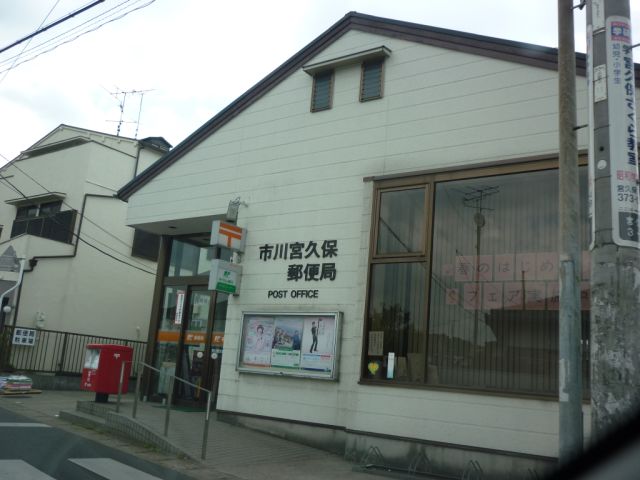 郵便局　市川宮久保郵便局（郵便局）まで390m