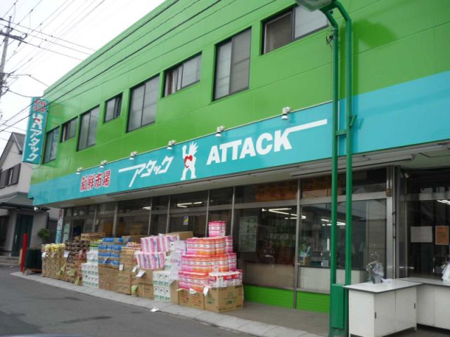 スーパー　新鮮市場　アタック（スーパー）まで860m