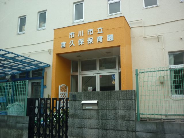 幼稚園・保育園　宮久保保育園（幼稚園・保育園）まで160m