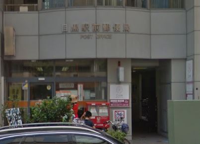 郵便局　目黒駅前郵便局（郵便局）まで594m