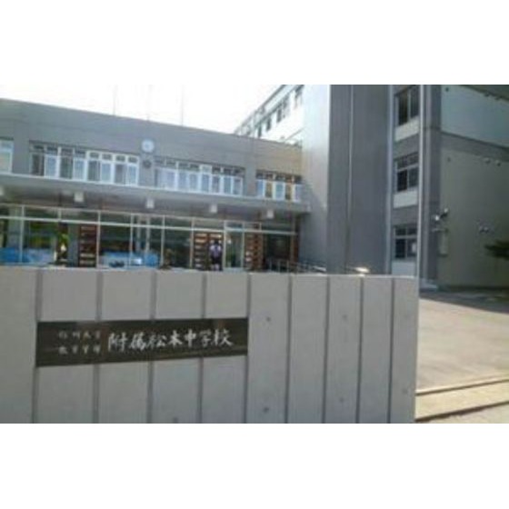 その他　中学校「国立信州大学教育学部附属松本中学まで1400ｍ」