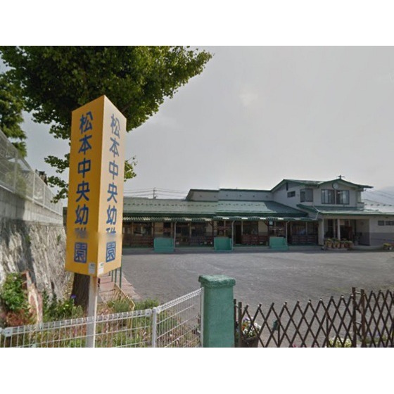 その他　幼稚園・保育園「松本中央幼稚園まで540ｍ」