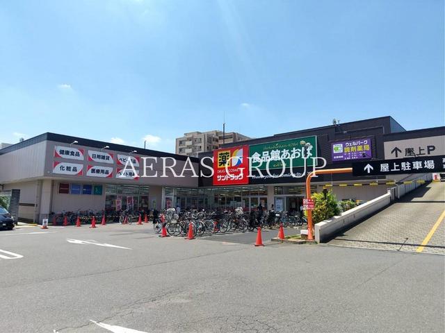 スーパー　食品館あおば 田無店（スーパー）まで439m