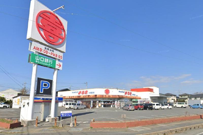 スーパー　まるき小野田大学通り店（スーパー）まで830m