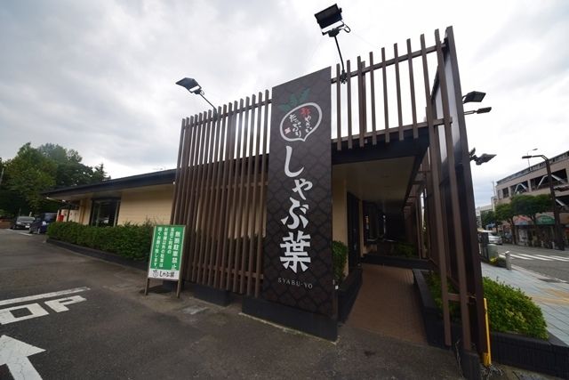 飲食店　しゃぶ葉大和中央店（飲食店）まで369m