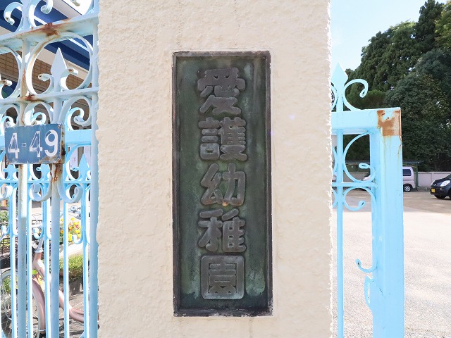 幼稚園・保育園　愛護幼稚園（幼稚園・保育園）まで569m
