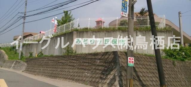 その他　みどりヶ丘保育園（その他）まで646m